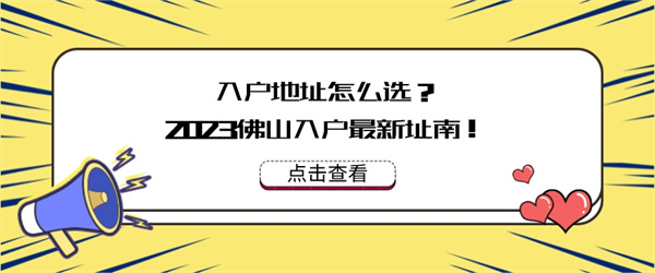 入户地址怎么选？2023佛山入户最新指南！.jpg