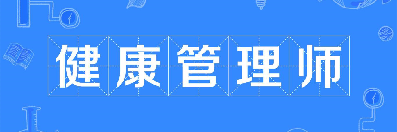 健康管理师10.jpg