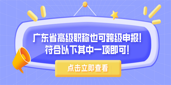 广东省高级职称也可跨级申报！符合以下其中一项即可！.jpg