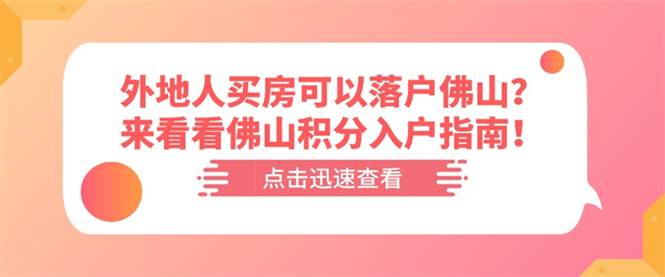 外地人买房可以落户佛山？来看看佛山积分入户指南！.jpg