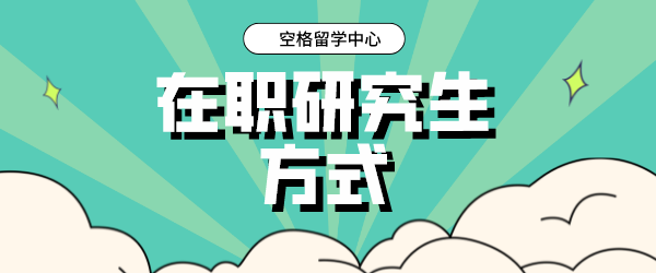 在职研究生空格留学.png