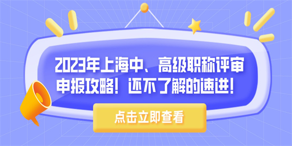 2023年上海中、高级职称评审申报攻略！还不了解的速进！.jpg