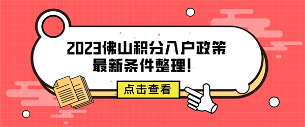 2023佛山积分入户政策最新条件整理！.jpg