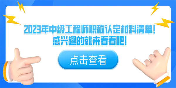 2023年中级工程师职称认定材料清单！感兴趣的就来看看吧！.jpg