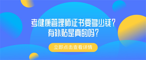 考健康管理师证书要多少钱？有补贴是真的吗？.jpg
