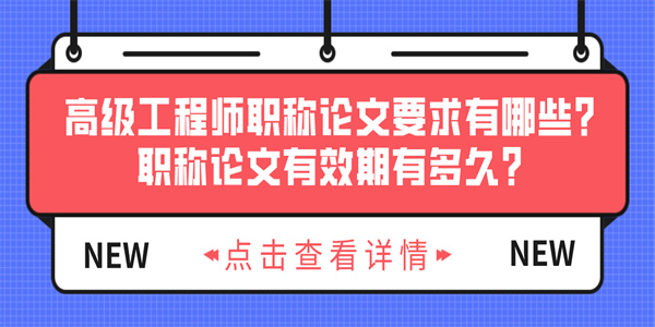 高级工程师职称论文要求有哪些？职称论文有效期有多久？.jpg