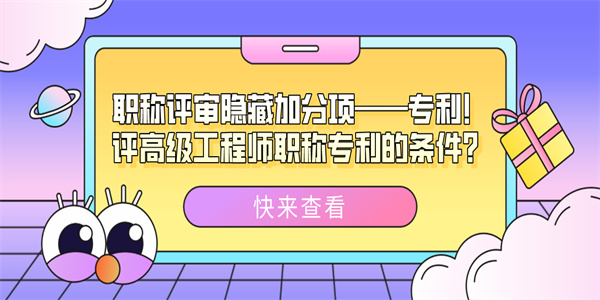 职称评审隐藏加分项——专利！评高级工程师职称专利的条件？.jpg