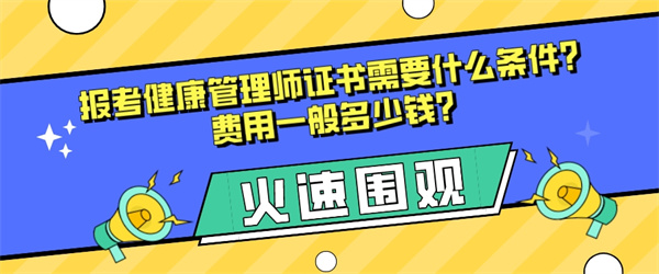 报考健康管理师证书需要什么条件？费用一般多少钱？.jpg