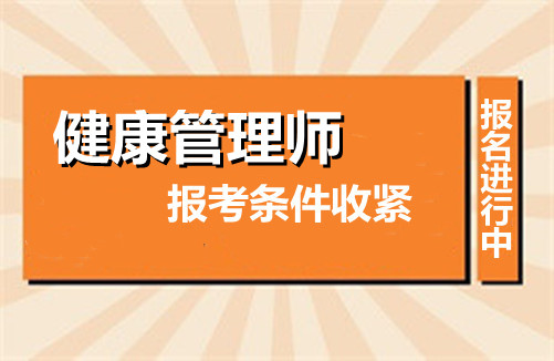 报考健康管理师.jpg