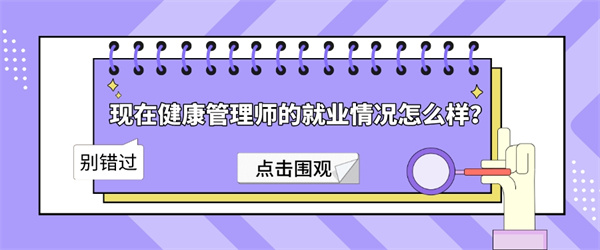 现在健康管理师的就业情况怎么样？.jpg