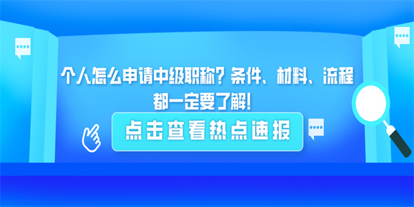 个人怎么申请中级职称？条件、材料、流程都一定要了解！.jpg