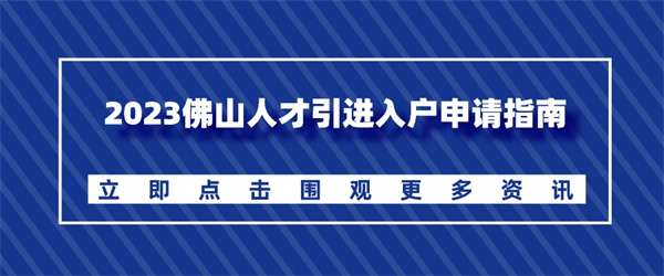 2023佛山人才引进入户申请指南.jpg