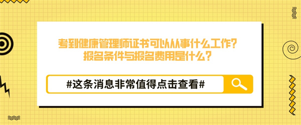 考到健康管理师证书可以从事什么工作？报名条件与报名费用是什么？.jpg