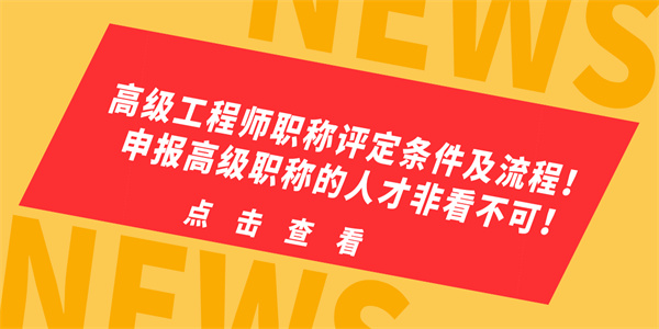 高级工程师职称评定条件及流程！申报高级职称的人才非看不可！.jpg