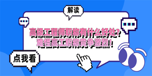 高级工程师职称有什么好处？难怪高工职称竞争激烈！.jpg