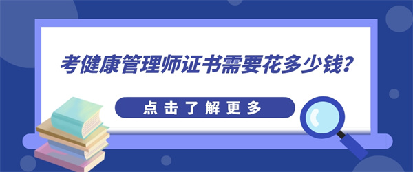 考健康管理师证书需要花多少钱？.jpg
