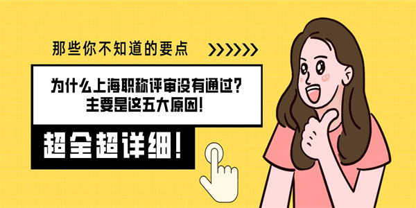 为什么上海职称评审没有通过？主要是这五大原因！.jpg