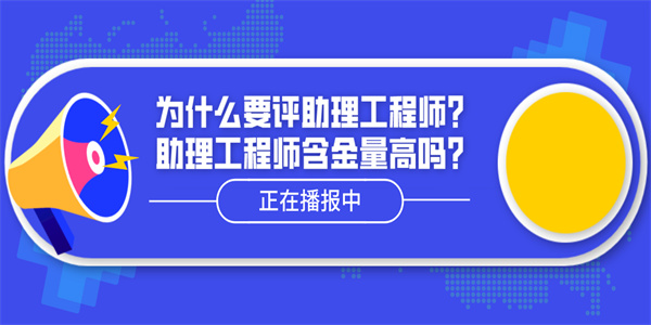 为什么要评助理工程师？助理工程师含金量高吗？.jpg