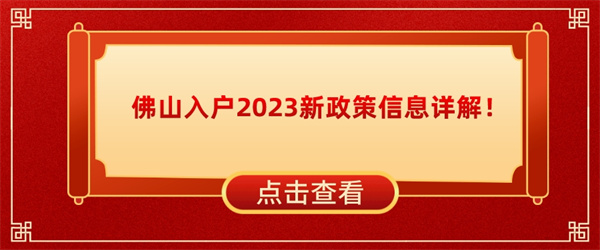 佛山入户2023新政策信息详解！.jpg