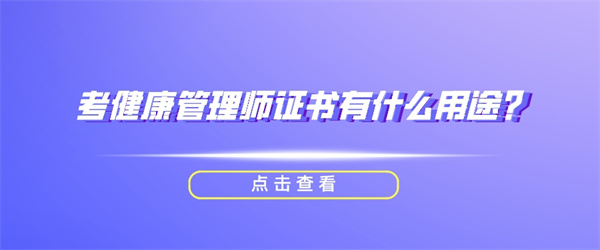 考健康管理师证书有什么用途？.jpg