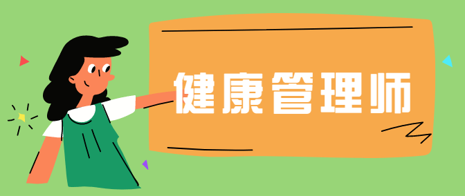 健康管理师18.png