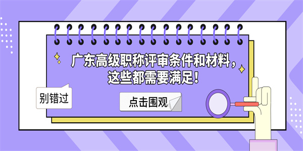 广东高级职称评审条件和材料，这些都需要满足！.jpg