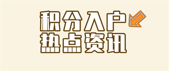 积分入户热点资讯.png