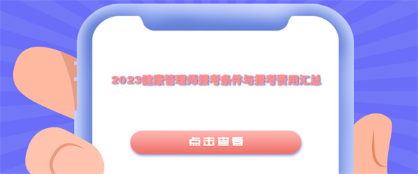 2023健康管理师报考条件与报考费用汇总.jpg