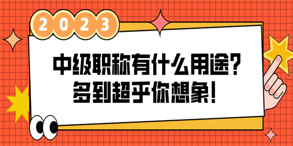 中级职称有什么用途？多到超乎你想象！.jpg