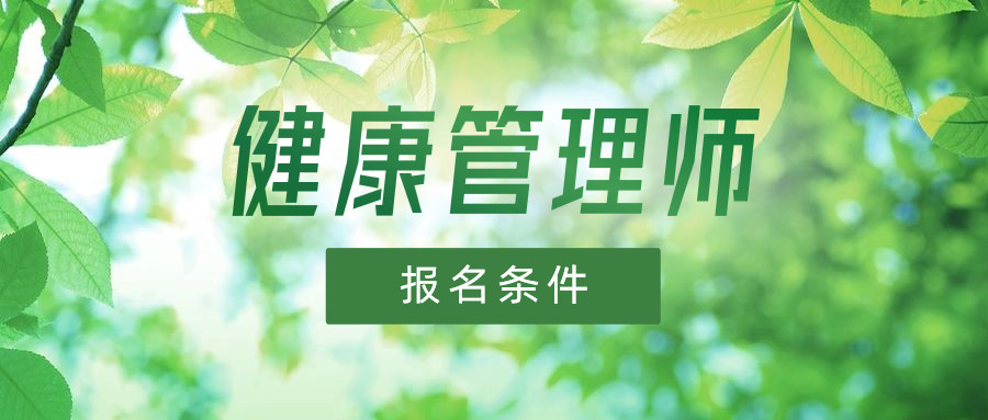 健康管理师.jpg