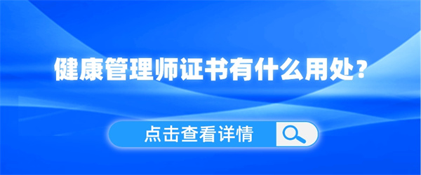 健康管理师证书有什么用处？.jpg