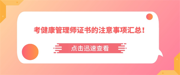 考健康管理师证书的注意事项汇总！.jpg