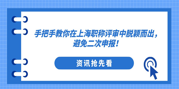 手把手教你在上海职称评审中脱颖而出，避免二次申报！.jpg