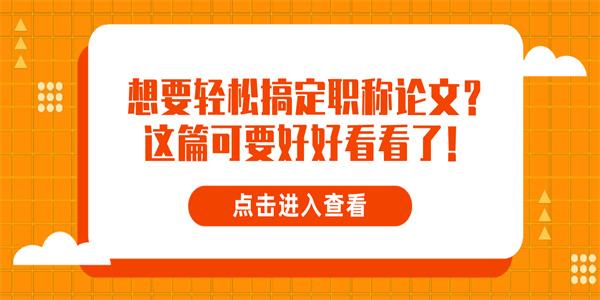 想要轻松搞定职称论文？这篇可要好好看看了！.jpg
