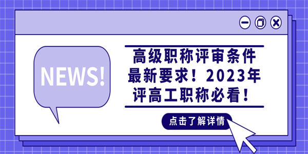 高级职称评审条件最新要求！2023年评高工职称必看！.jpg