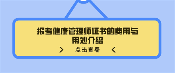 报考健康管理师证书的费用与用处介绍.jpg