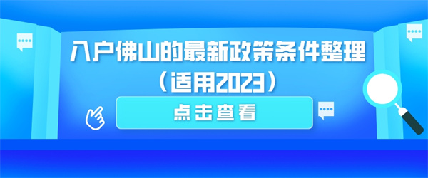 入户佛山的最新政策条件整理（适用2023）.jpg