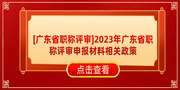 2023年广东省职称评审申报材料相关政策.jpg