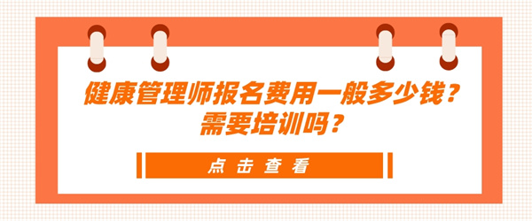 健康管理师报名费用一般多少钱？需要培训吗？.jpg
