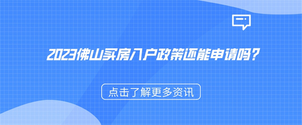 2023佛山买房入户政策还能申请吗？.jpg