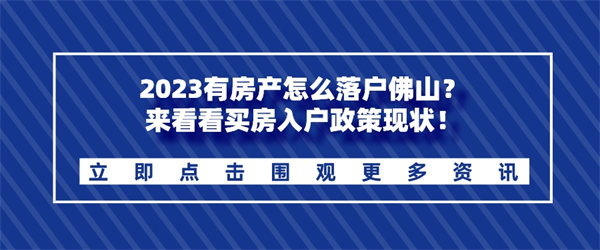 2023有房产怎么落户佛山？来看看买房入户政策现状！.jpg