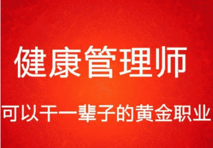 健康管理师.jpg