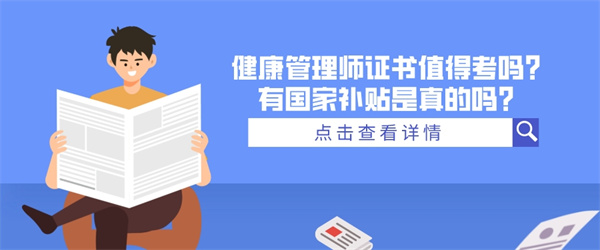 健康管理师证书值得考吗？有国家补贴是真的吗？.jpg