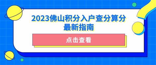 2023佛山积分入户查分算分最新指南.jpg