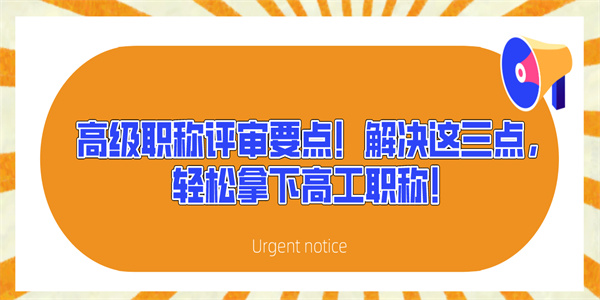 高级职称评审要点！解决这三点，轻松拿下高工职称！.jpg