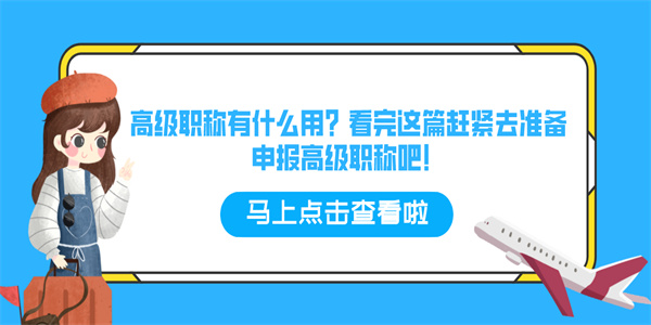 高级职称有什么用？看完这篇赶紧去准备申报高级职称吧！.jpg
