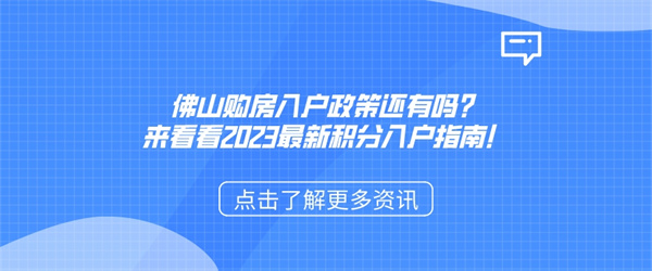 佛山购房入户政策还有吗？来看看2023最新积分入户指南！.jpg