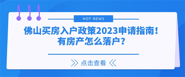 佛山买房入户政策2023申请指南！有房产怎么落户？.jpg