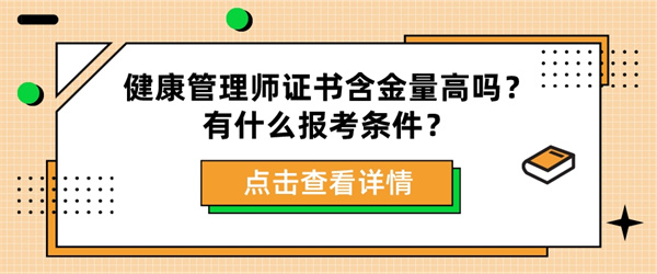 健康管理师证书含金量高吗？有什么报考条件？.jpg