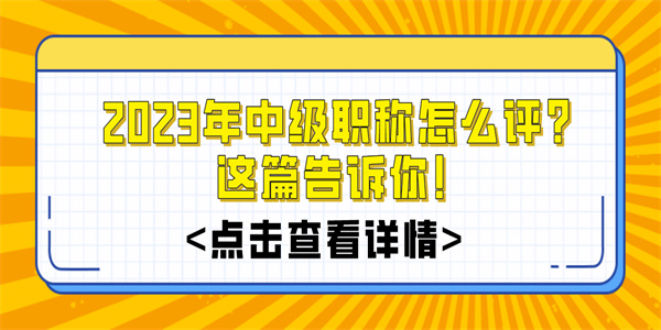 2023年中级职称怎么评？这篇告诉你！.jpg